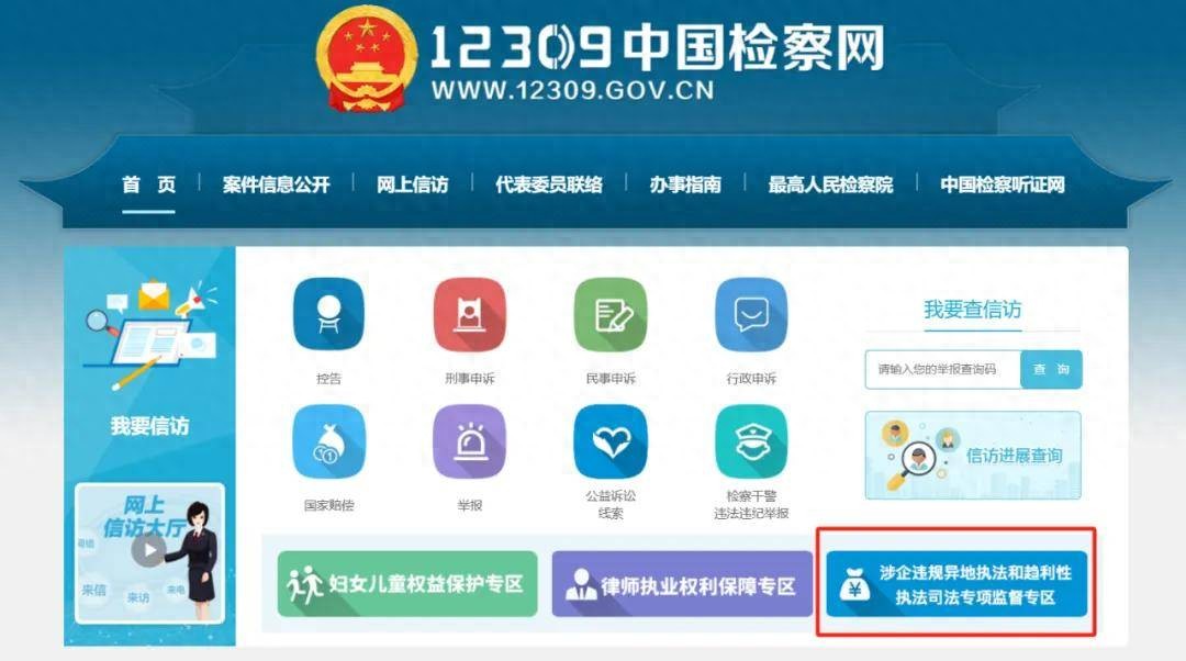 12309中国检察网设立“涉企违规异地执法和趋利性执法司法专项监督专区”