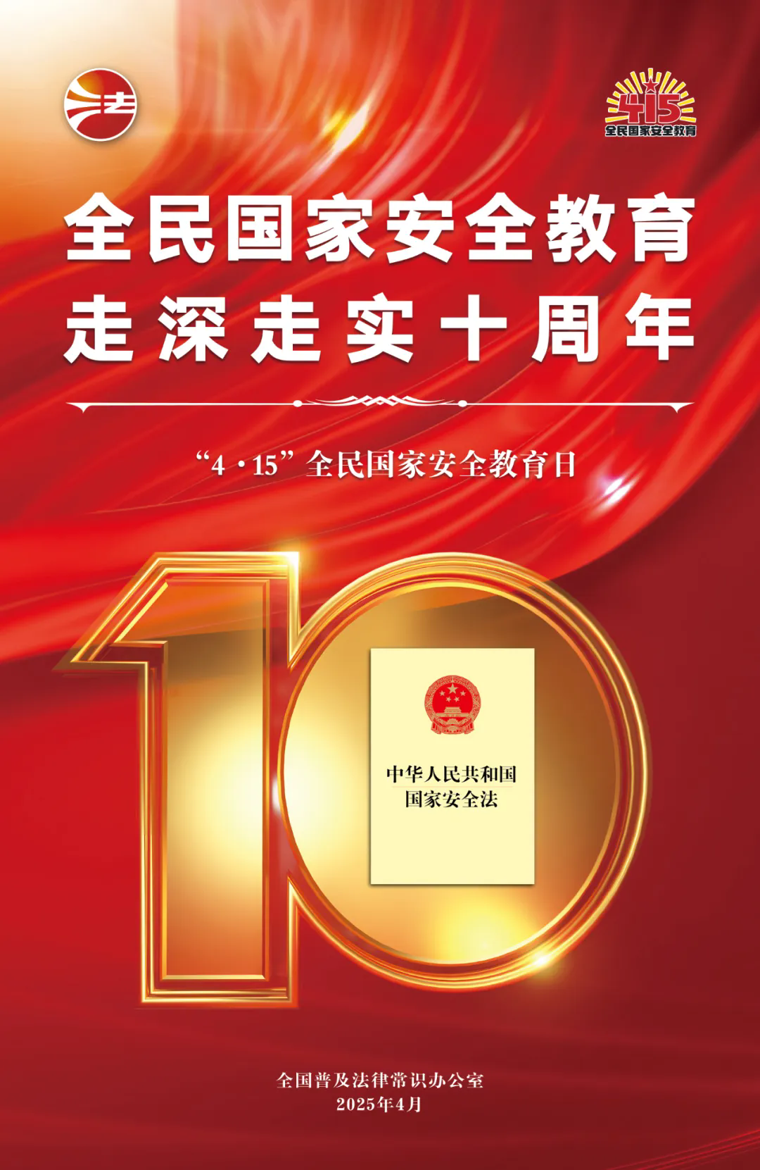 全民国家安全教育 走深走实十周年