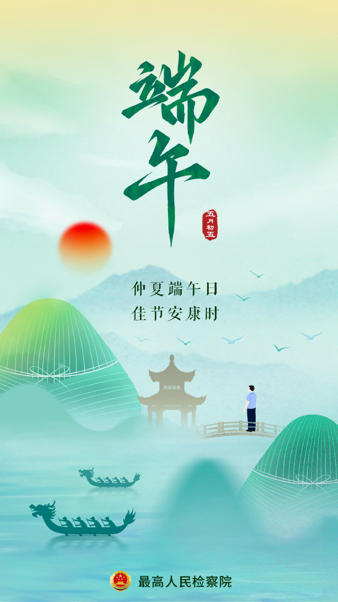 仲夏端午日 佳节安康时