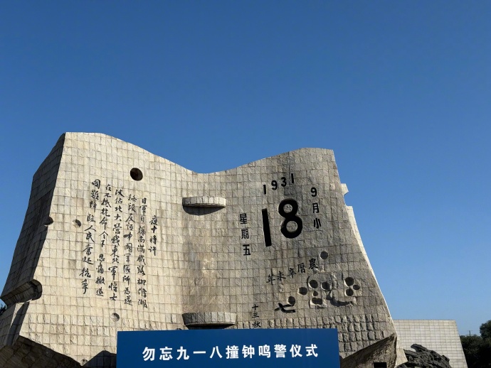 #九一八事变94周年# 警钟长鸣。勿忘国耻，吾辈自强！