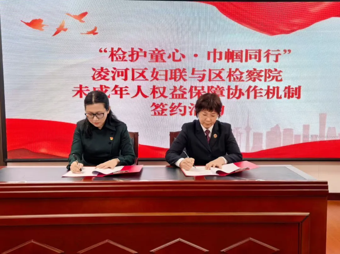 护航成长不缺位！凌河区检察院与区妇联签署未成年人权益保障协作机制