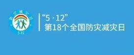 全国防灾减灾日