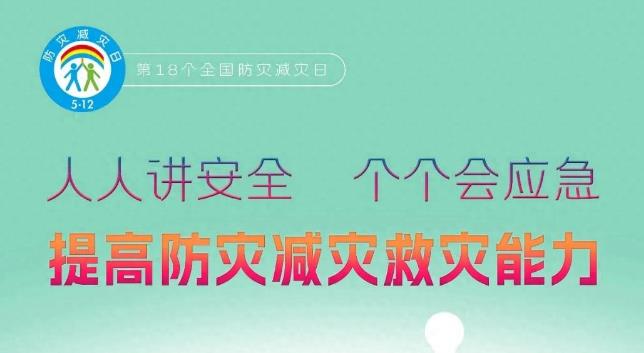 全国防灾减灾日：掌握9大灾害避险自救指南 关键时刻能救命