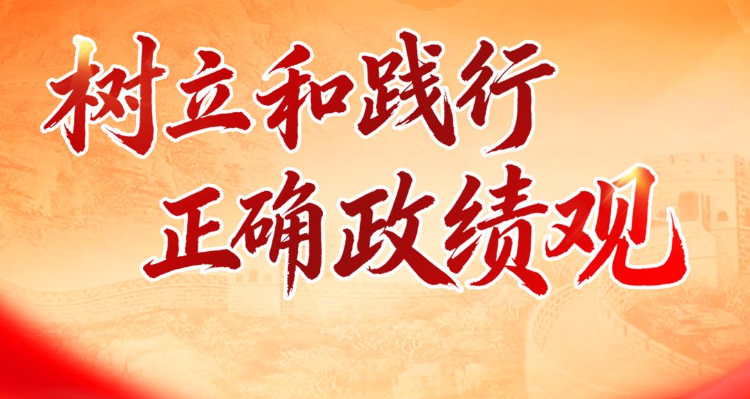 树立和践行正确政绩观