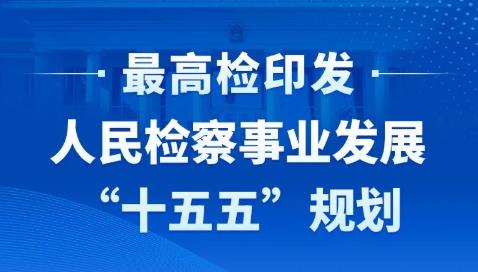 一图速览《人民检察事业发展“十五五”规划》