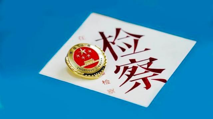 微视频：一个检察官的自我介绍