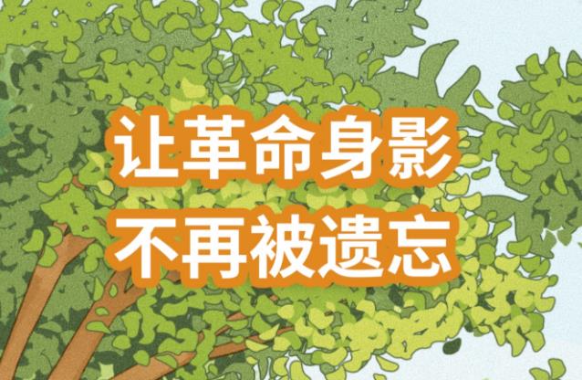 清明｜让“520墙”背后的红色记忆被铭记！
