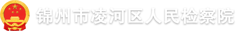 锦州市凌河区人民检察院